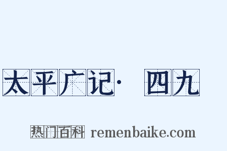 太平广记·四九〇是什么意思的图片